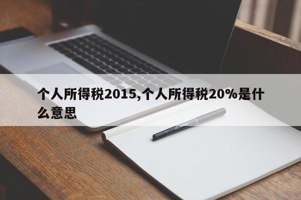 个人所得税2015,个人所得税20%是什么意思