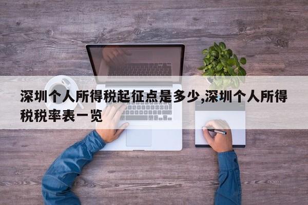 深圳个人所得税起征点是多少,深圳个人所得税税率表一览