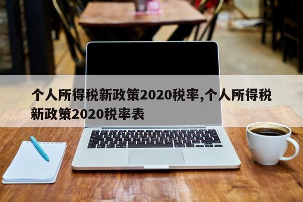 个人所得税新政策2020税率,个人所得税新政策2020税率表