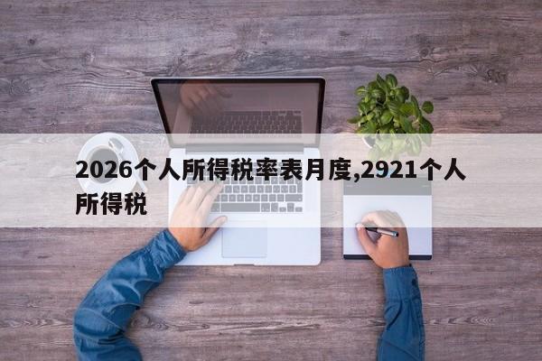 2026个人所得税率表月度,2921个人所得税