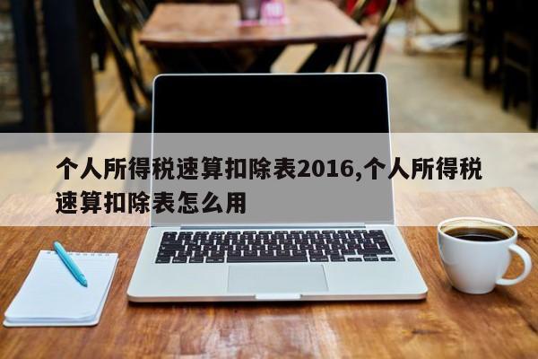 个人所得税速算扣除表2016,个人所得税速算扣除表怎么用