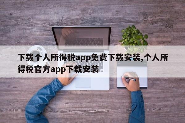 下载个人所得税app免费下载安装,个人所得税官方app下载安装