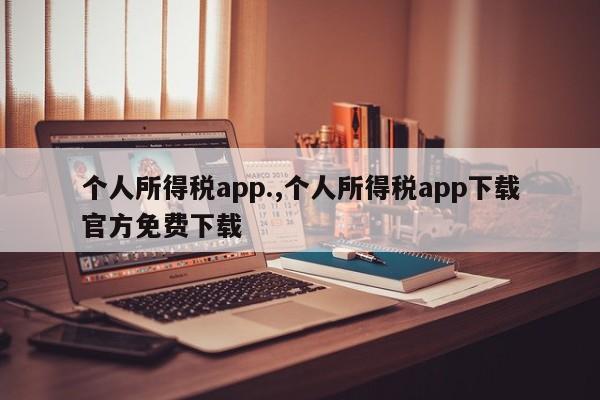 个人所得税app.,个人所得税app下载官方免费下载