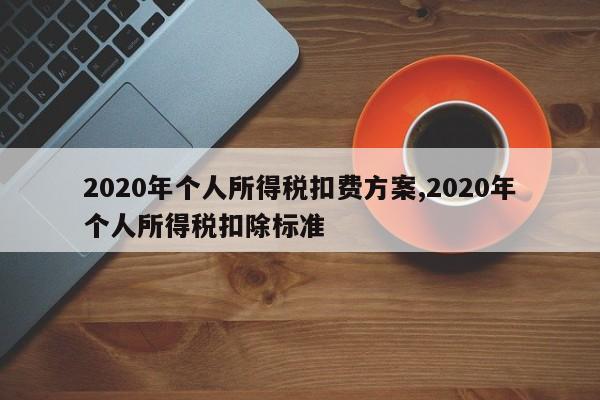 2020年个人所得税扣费方案,2020年个人所得税扣除标准