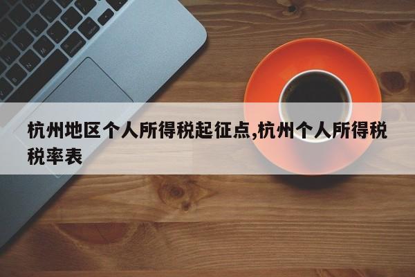杭州地区个人所得税起征点,杭州个人所得税税率表