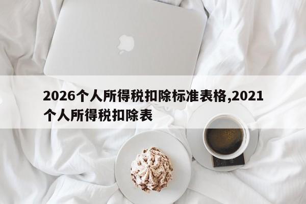 2026个人所得税扣除标准表格,2021个人所得税扣除表