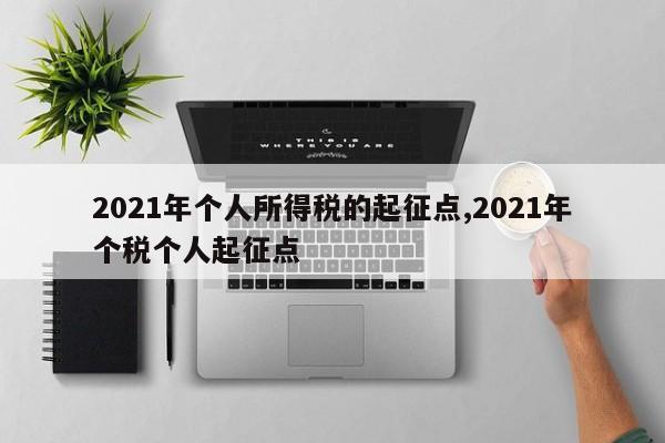 2021年个人所得税的起征点,2021年个税个人起征点