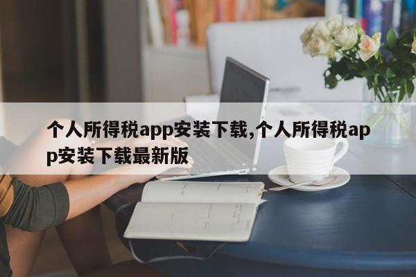 个人所得税app安装下载,个人所得税app安装下载最新版