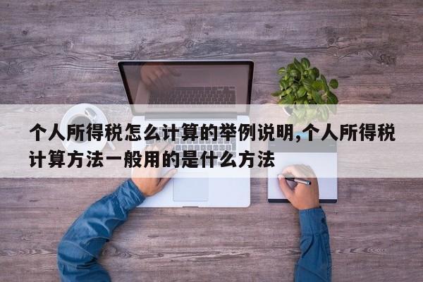 个人所得税怎么计算的举例说明,个人所得税计算方法一般用的是什么方法