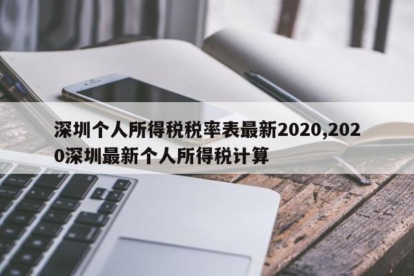 深圳个人所得税税率表最新2020,2020深圳最新个人所得税计算