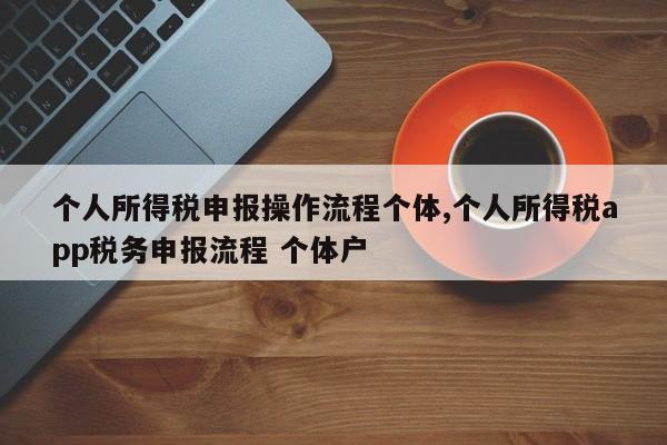 个人所得税申报操作流程个体,个人所得税app税务申报流程 个体户