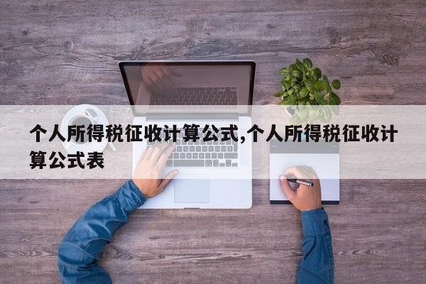个人所得税征收计算公式,个人所得税征收计算公式表