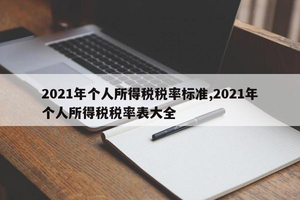 2021年个人所得税税率标准,2021年个人所得税税率表大全