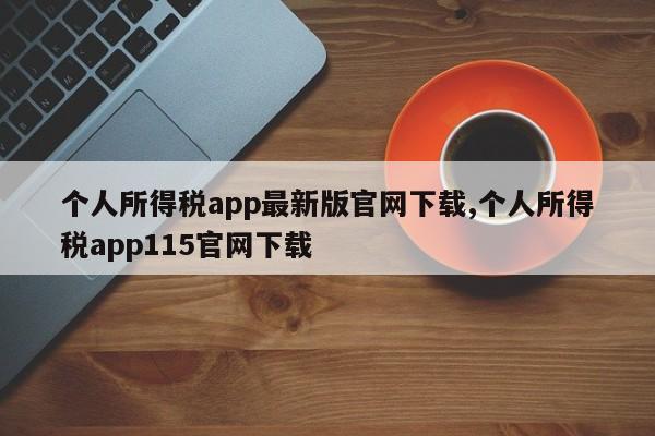 个人所得税app最新版官网下载,个人所得税app115官网下载