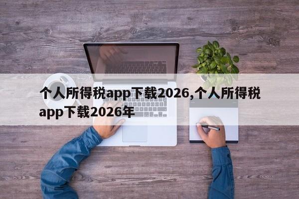 个人所得税app下载2026,个人所得税app下载2026年