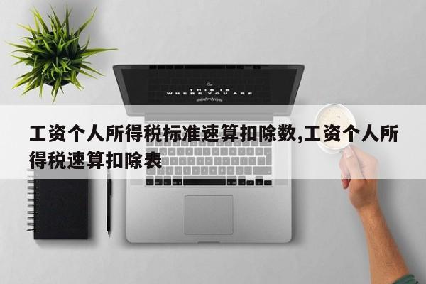 工资个人所得税标准速算扣除数,工资个人所得税速算扣除表