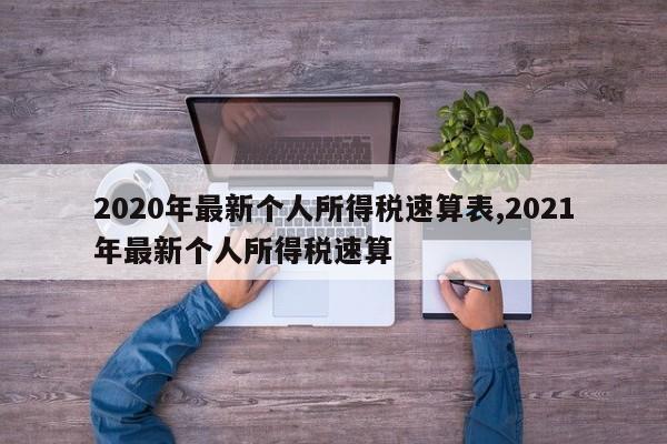 2020年最新个人所得税速算表,2021年最新个人所得税速算