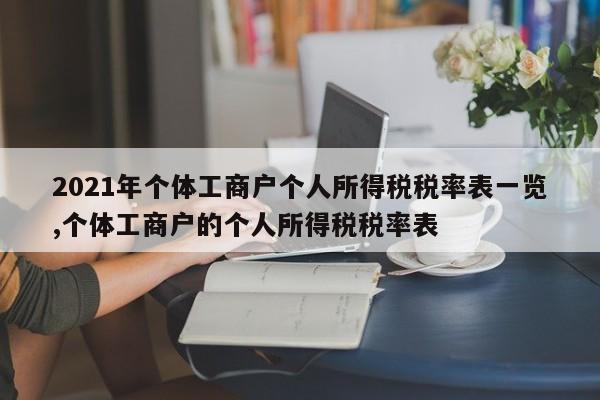 2021年个体工商户个人所得税税率表一览,个体工商户的个人所得税税率表