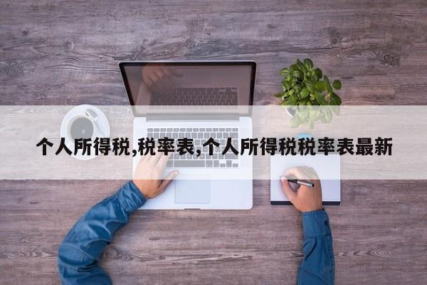 个人所得税,税率表,个人所得税税率表最新