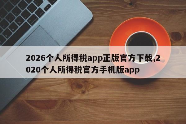 2026个人所得税app正版官方下载,2020个人所得税官方手机版app